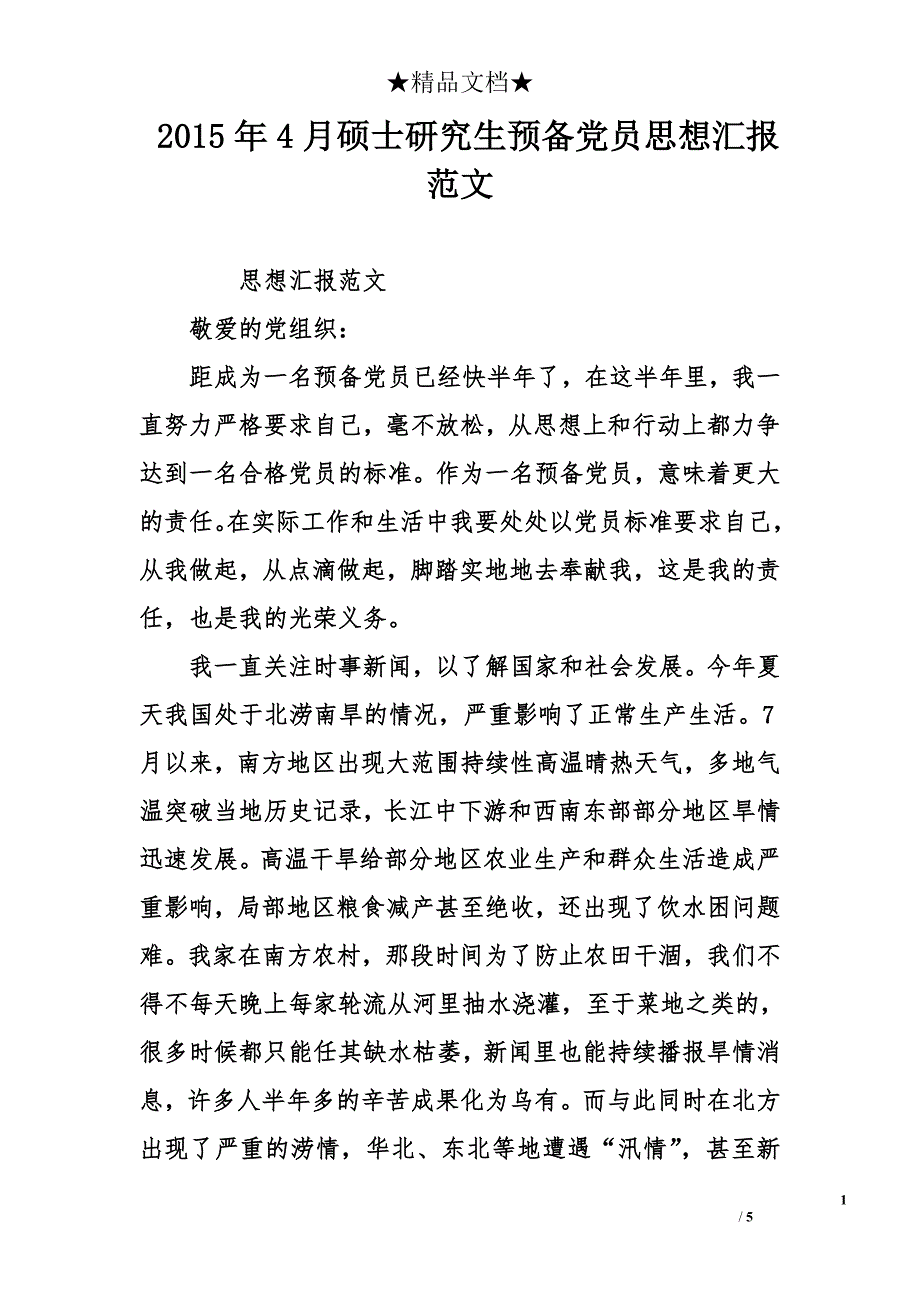 2015年4月硕士研究生预备党员思想汇报范文_第1页