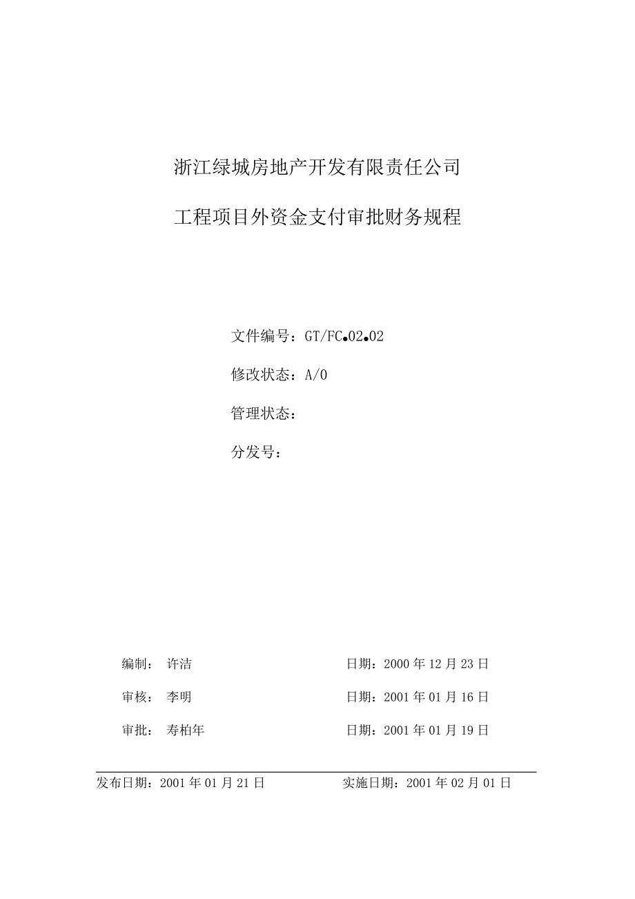 绿城地产-工程项目外资金审批支付财务规程_第1页