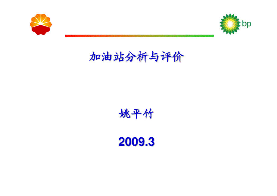 加油站分析和评价_第2页