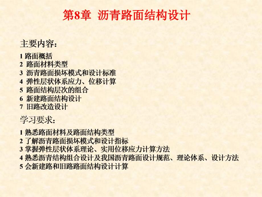 《道路工程》第八-1章_第1页