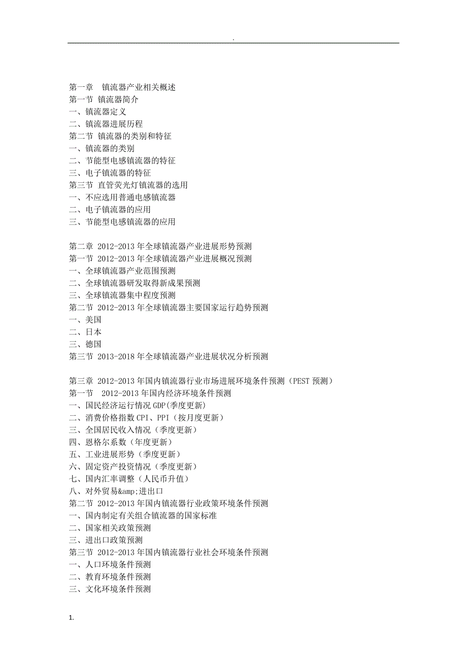 最新2013年到2018年国内镇流器市场及投资策略研究报告_..._第2页