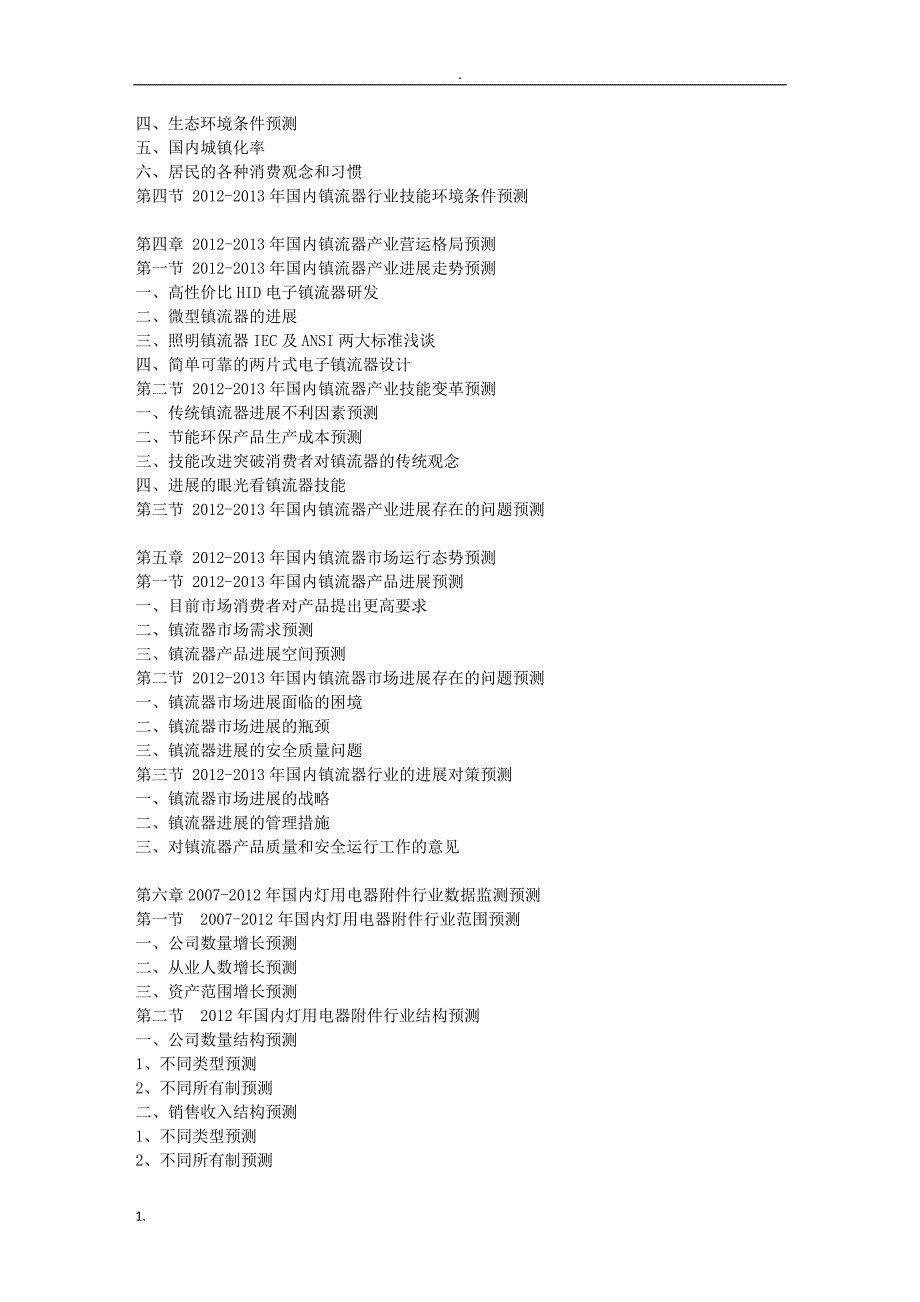 最新2013年到2018年国内镇流器市场及投资策略研究报告_..._第3页