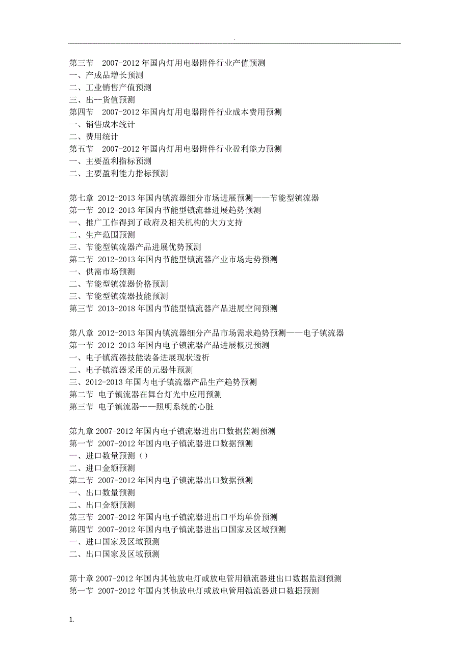 最新2013年到2018年国内镇流器市场及投资策略研究报告_..._第4页