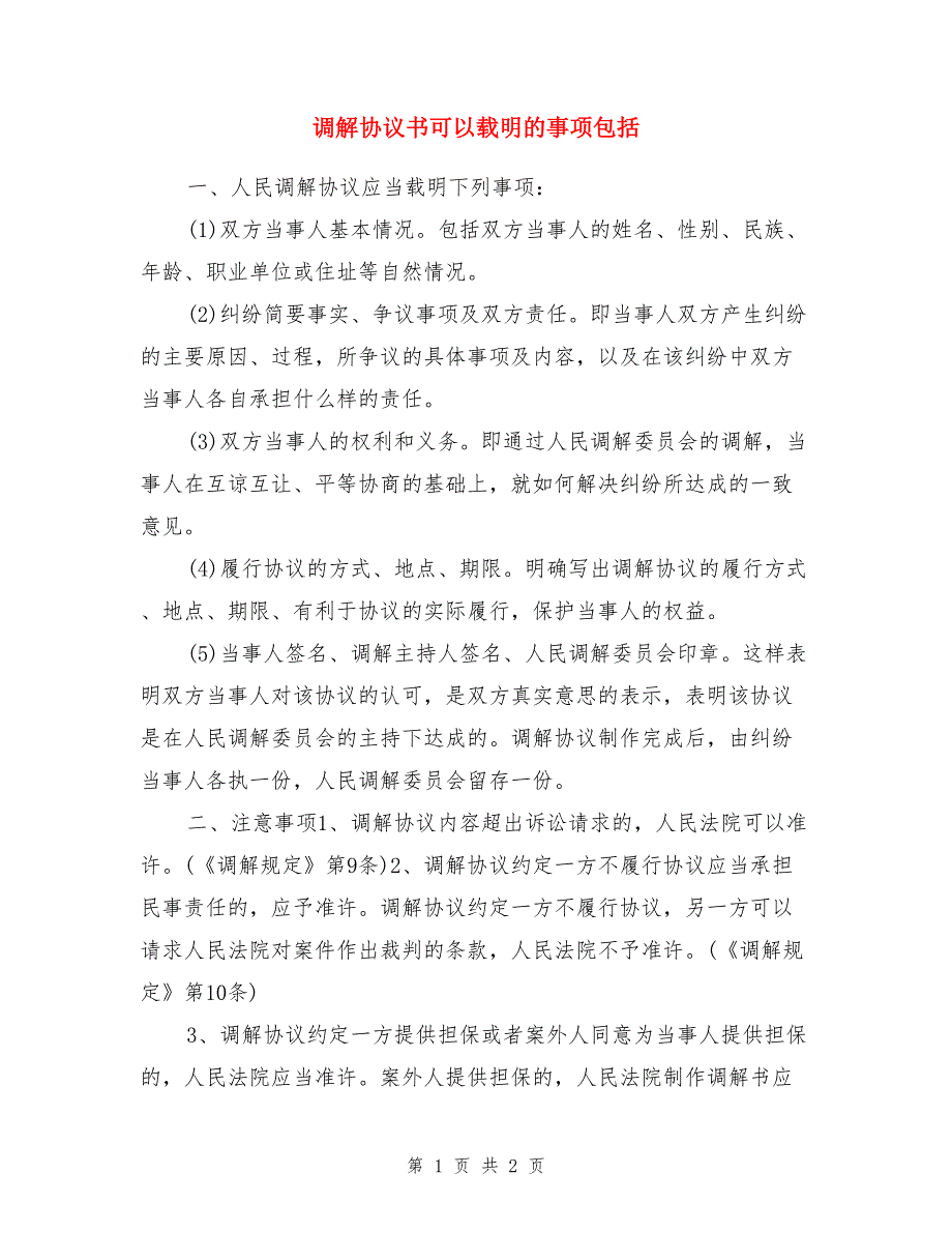 调解协议书可以载明的事项包括_第1页