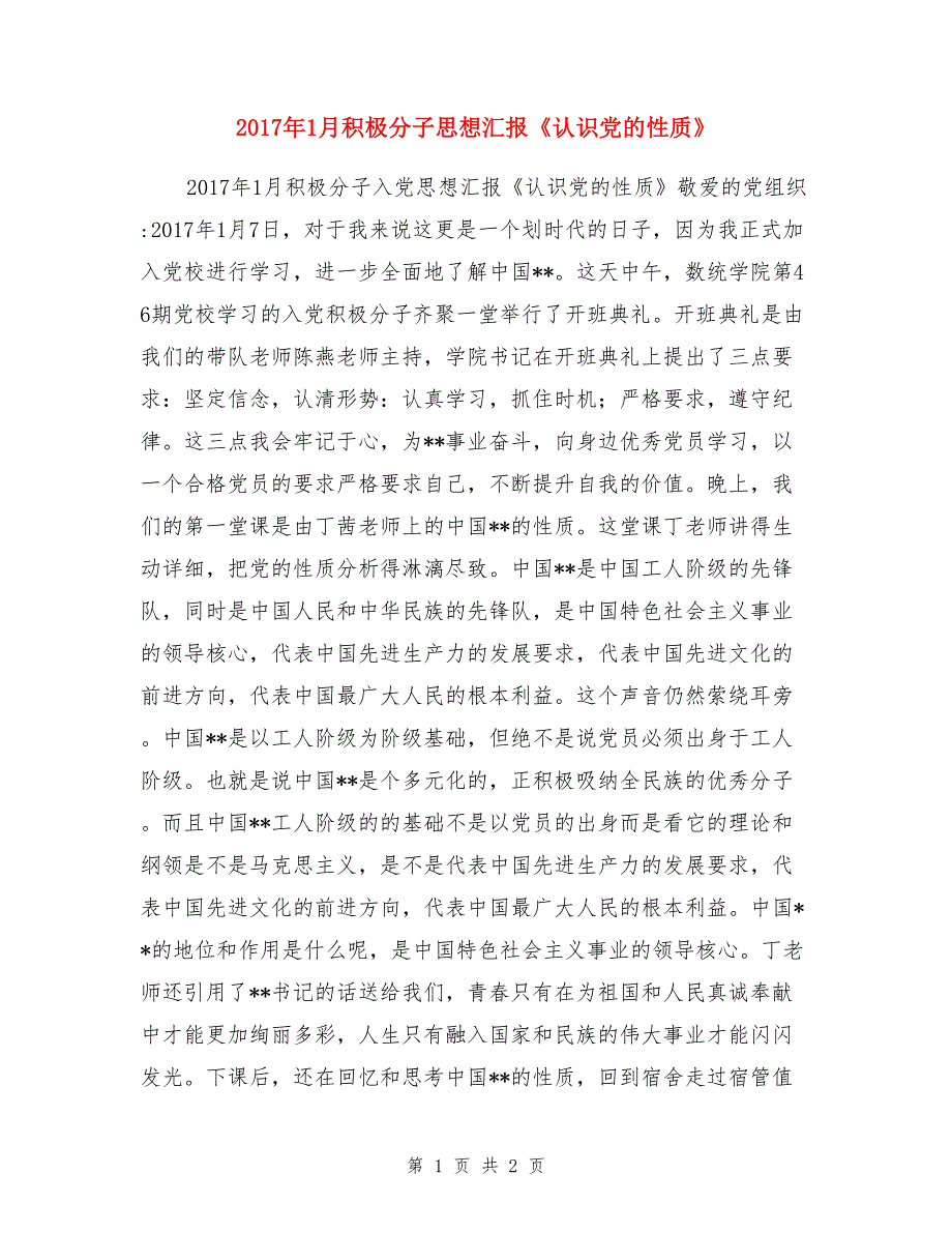 2017年1月积极分子思想汇报《认识党的性质》_第1页