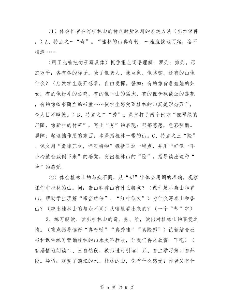 《桂林山水》教学设计及反思_第5页
