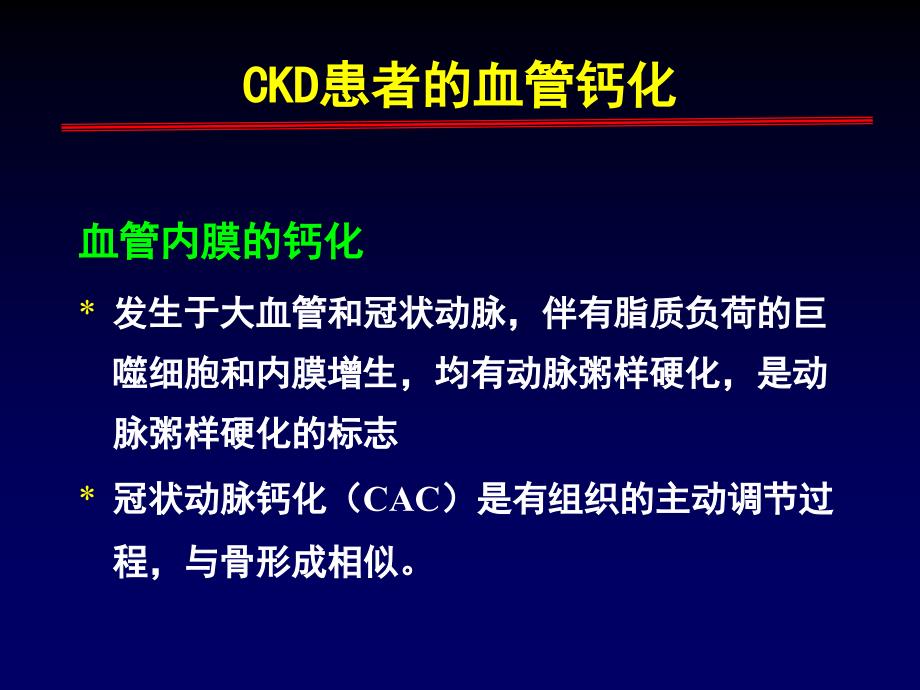 CKD病人血管钙化的防治_(1)_第4页