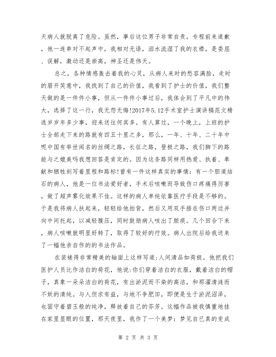 2017年5.12手术室护士演讲稿范文_第2页