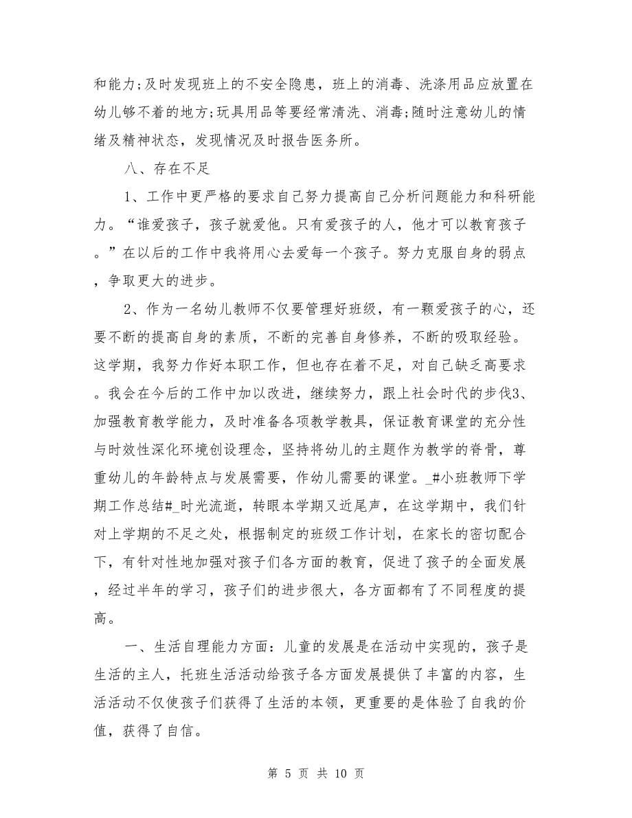 小班教师下学期工作总结_第5页