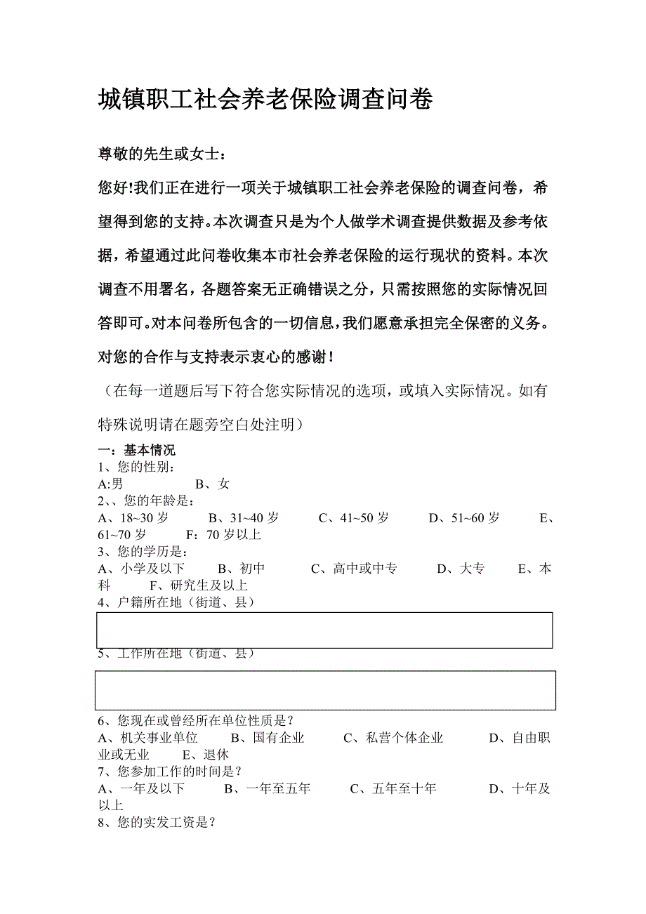 城镇职工社会养老保险调查.1doc_第4页