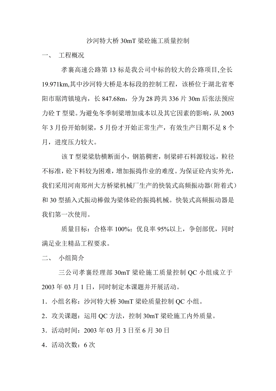 大桥30mt梁砼施工质量控制_第1页