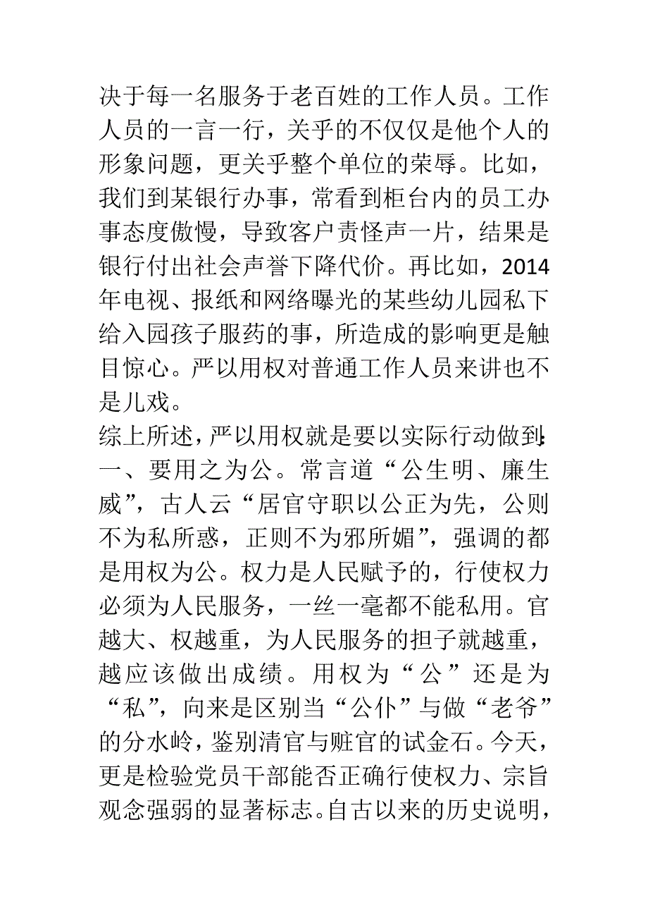 干部领导严以用权学习心得体会_第3页