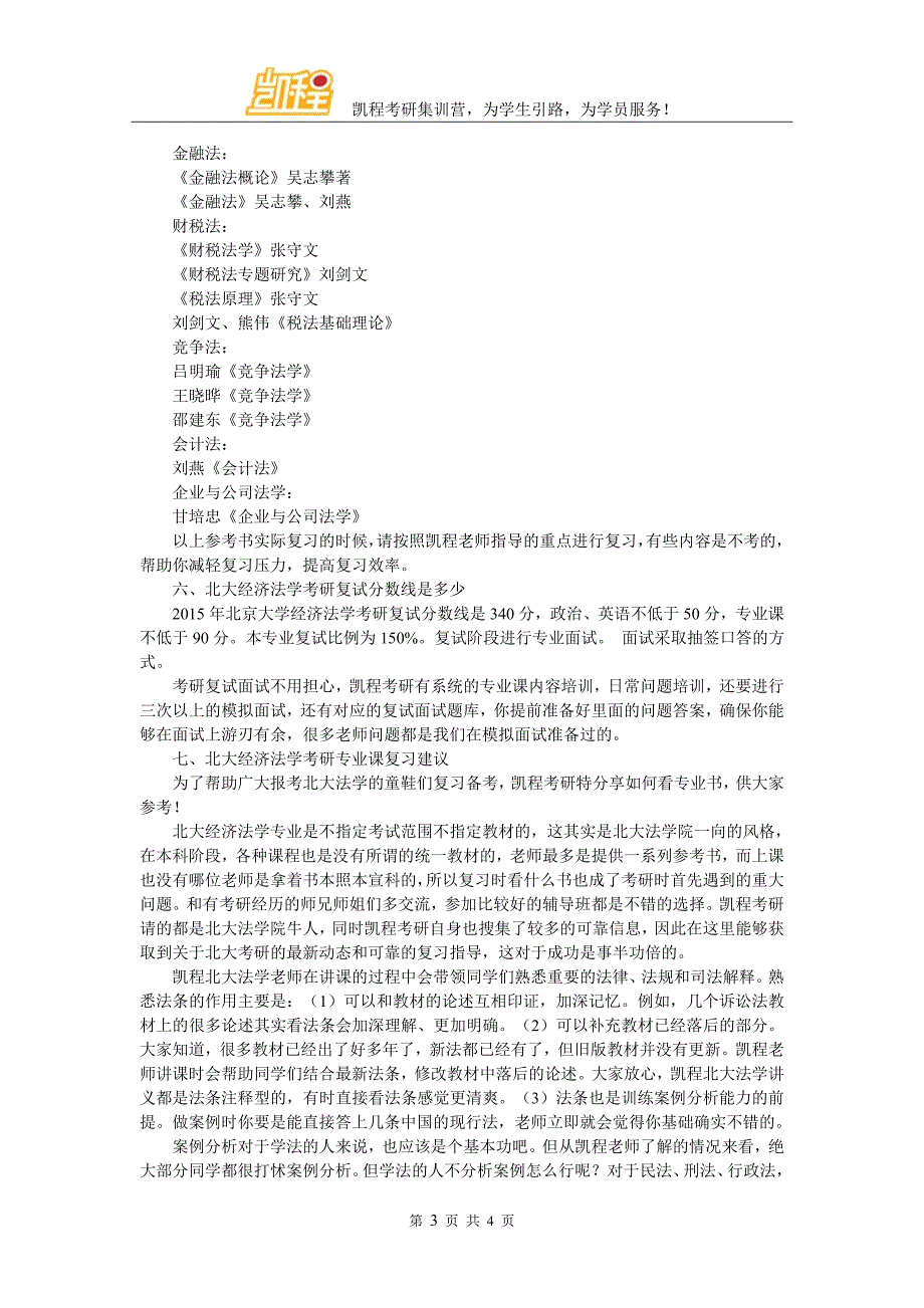 北大经济法学专业方向有财税法吗_第3页