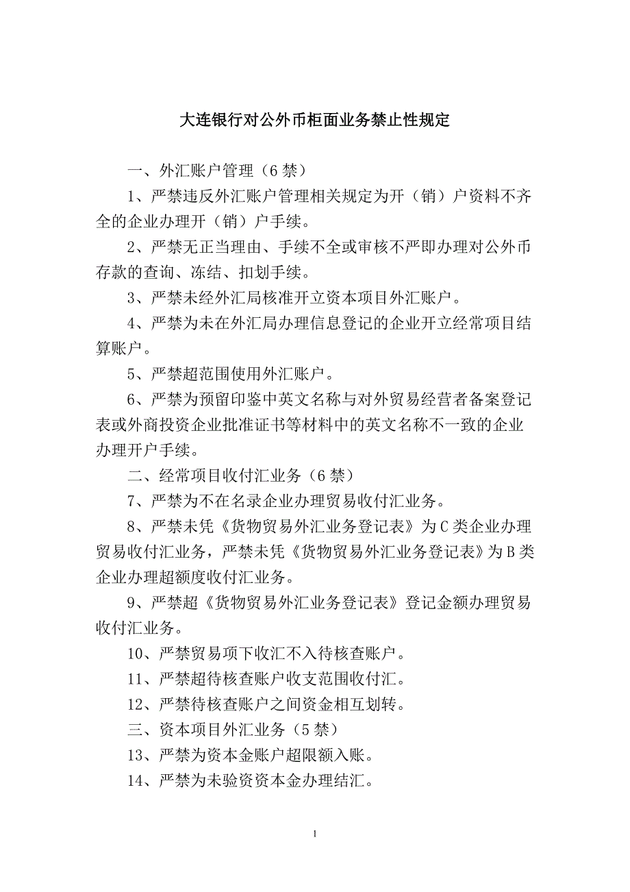 大连银行对公外币柜面业务禁止性规定_第1页