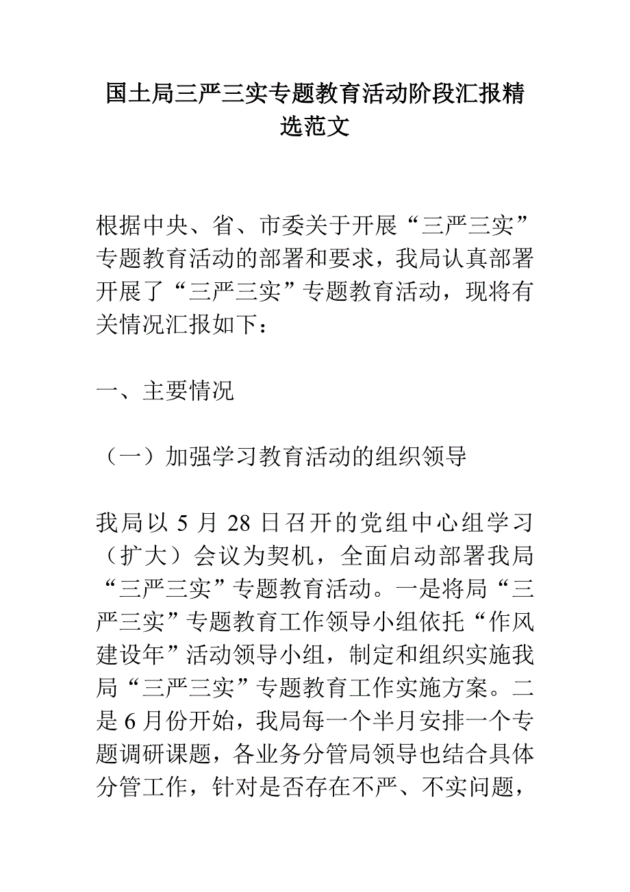 国土局三严三实专题教育活动阶段汇报精选范文_第1页