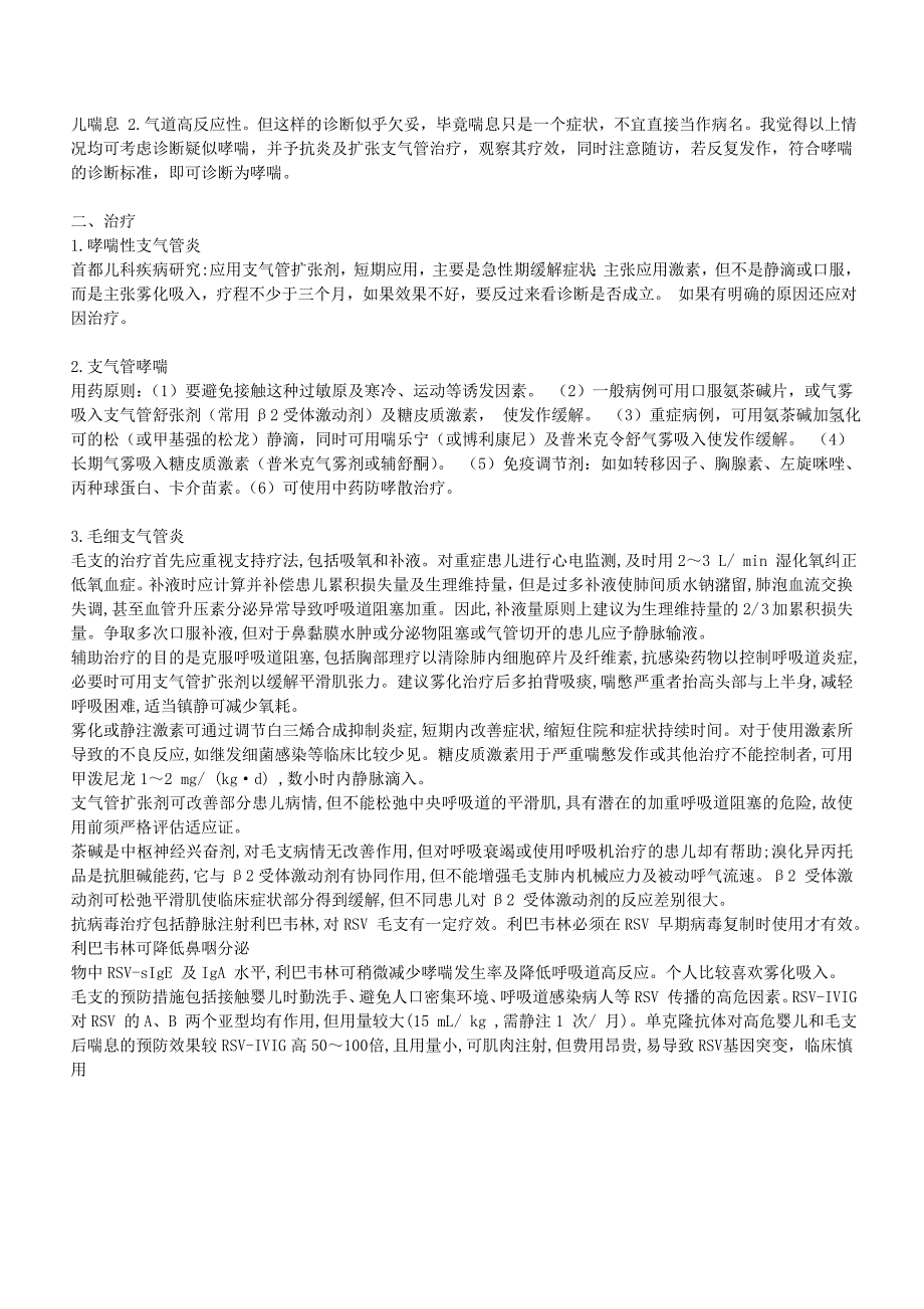 喘息性支气管炎、支气管哮喘和毛细支气管炎区别_第3页