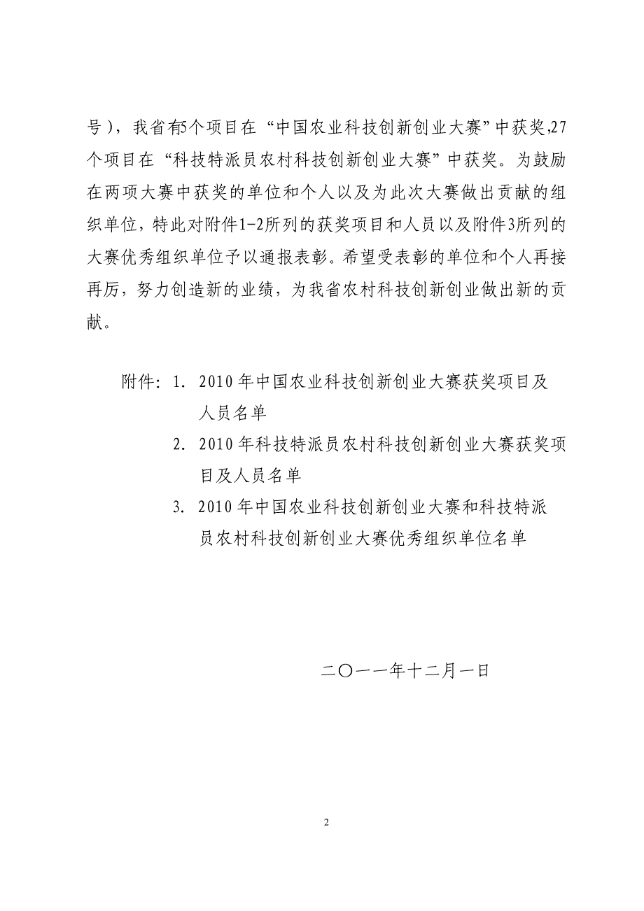 福建省科学技术厅关于表彰中国农业科技创新创业大赛暨科技_第2页