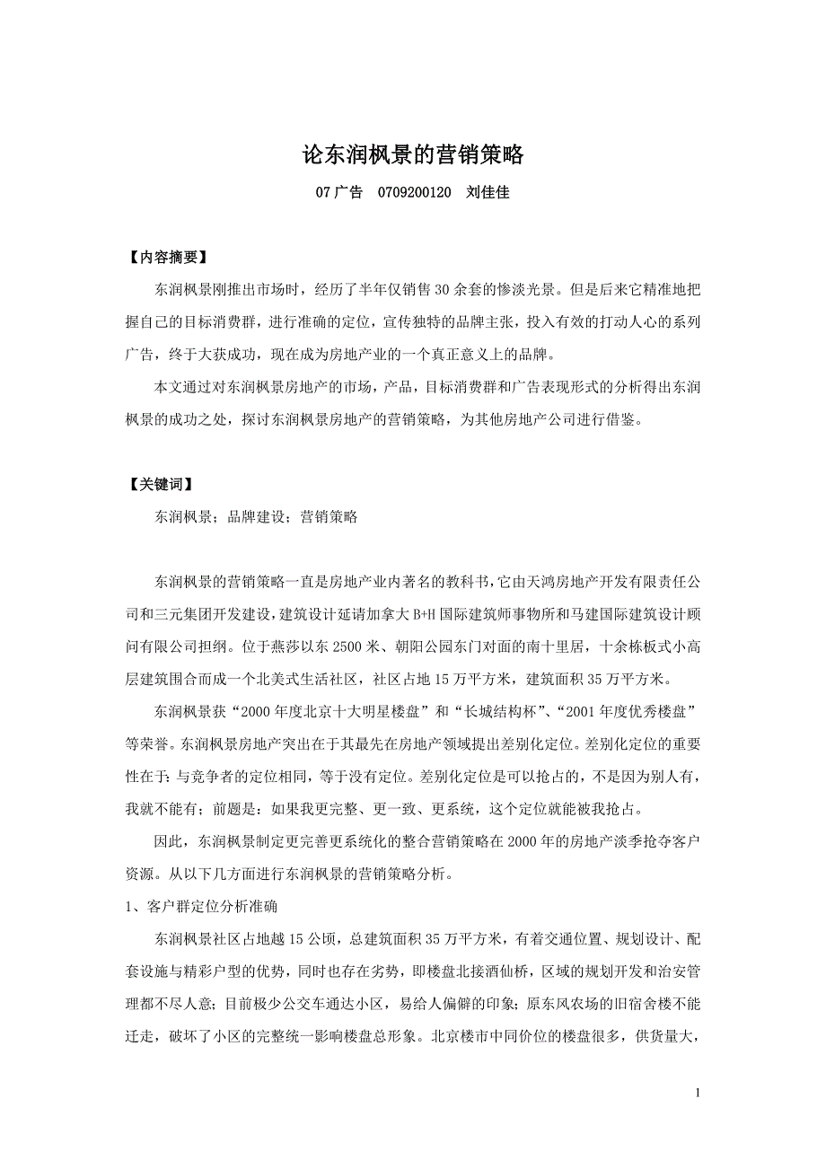 论东润枫景的营销策略_第1页