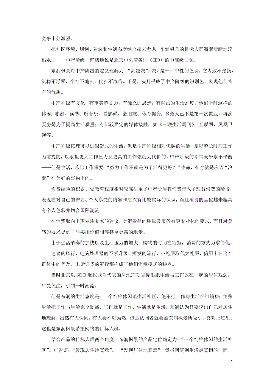 论东润枫景的营销策略_第2页