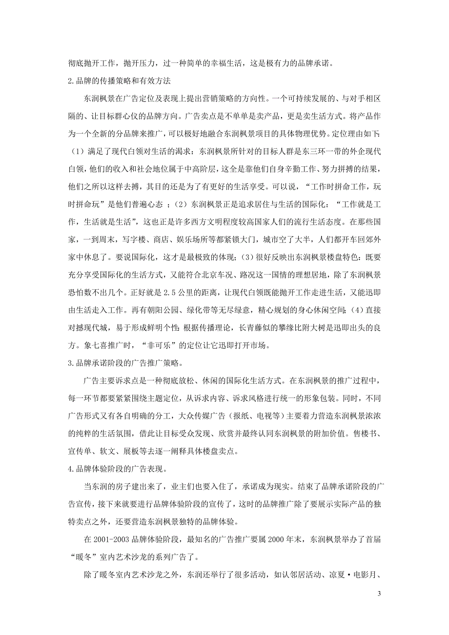 论东润枫景的营销策略_第3页