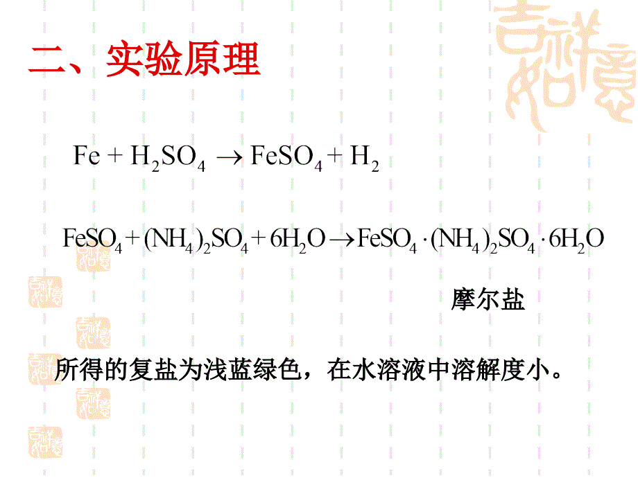 [化学]无机化学实验课件实验5 硫酸亚铁铵的制备_第3页