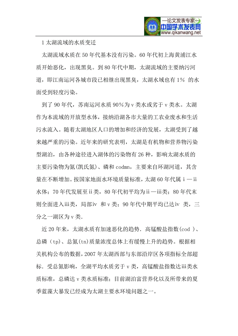 太湖流域产业结构与水环境污染关系初探_第2页