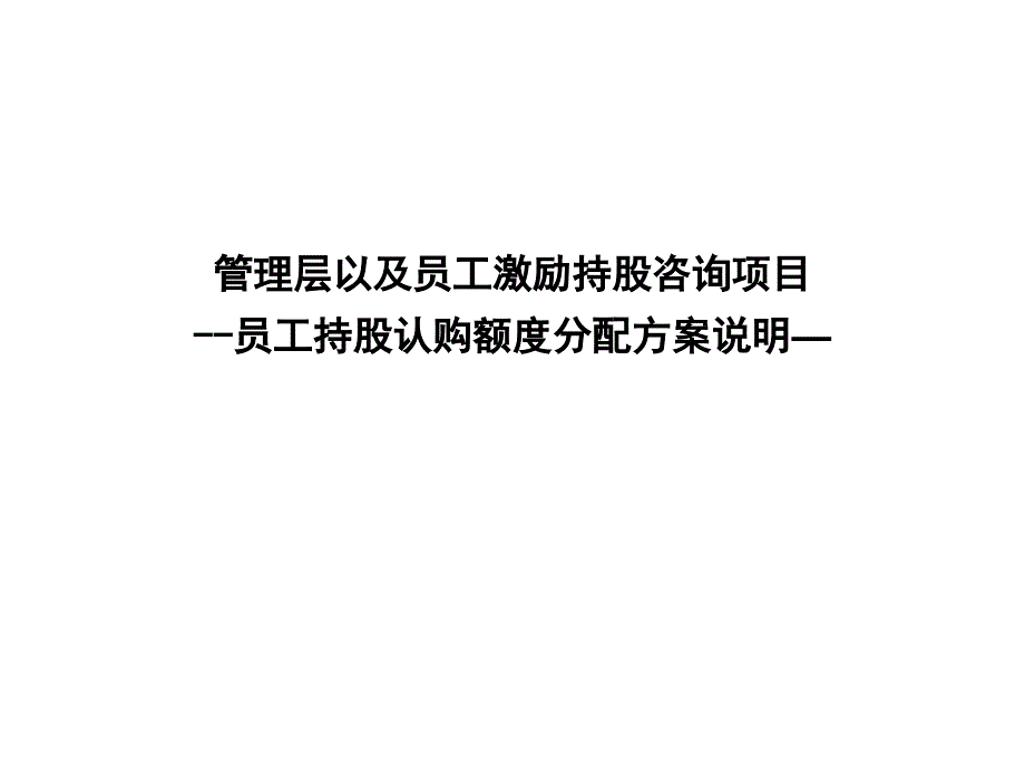 员工持股认购额度分配方案说明(ppt30)_第1页