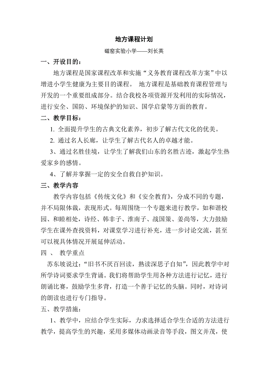 小学地方课程教学计划_第1页