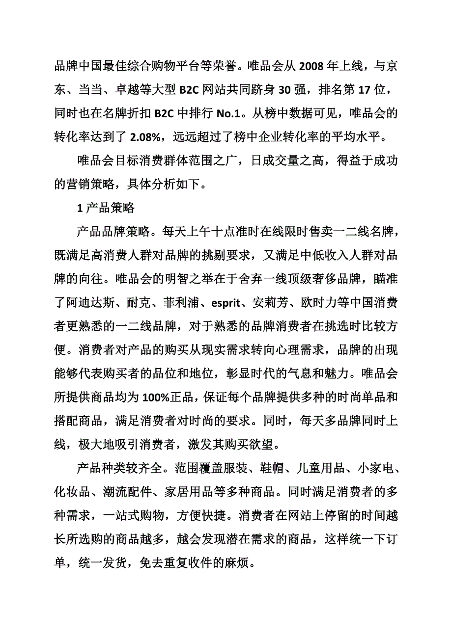 唯品会网络营销策略分析报告(共5篇)_第2页