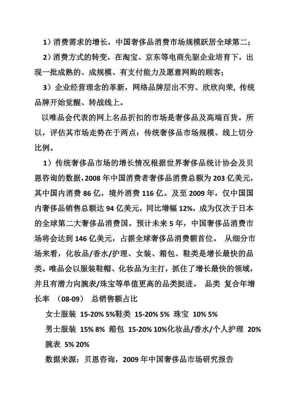 唯品会网络营销策略分析报告(共5篇)_第5页