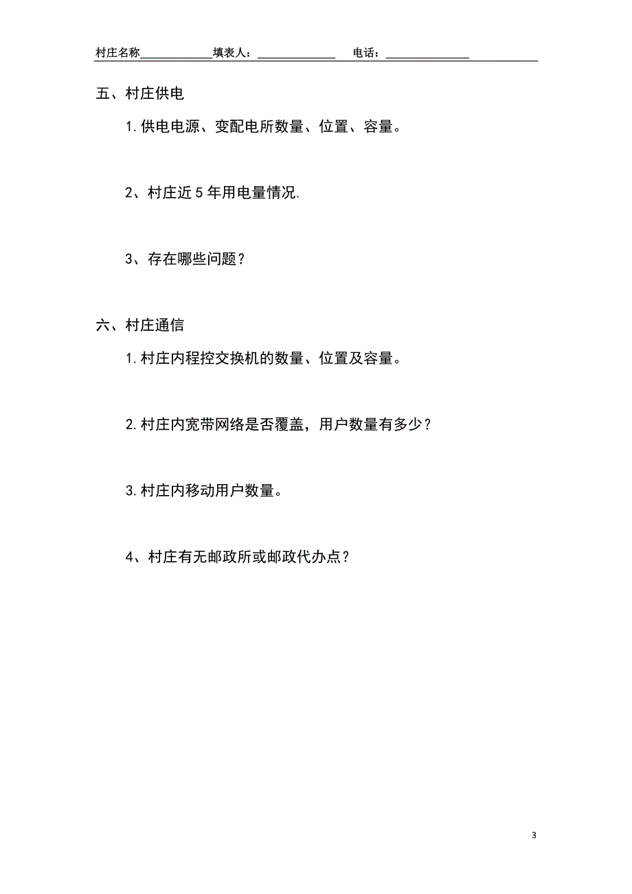 城乡一体化--村庄工程资料收集提纲_第3页