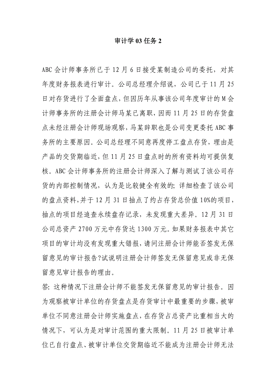 审计03任务ABC会计师事务所已于12月6日接受某制造公司的委托_第1页