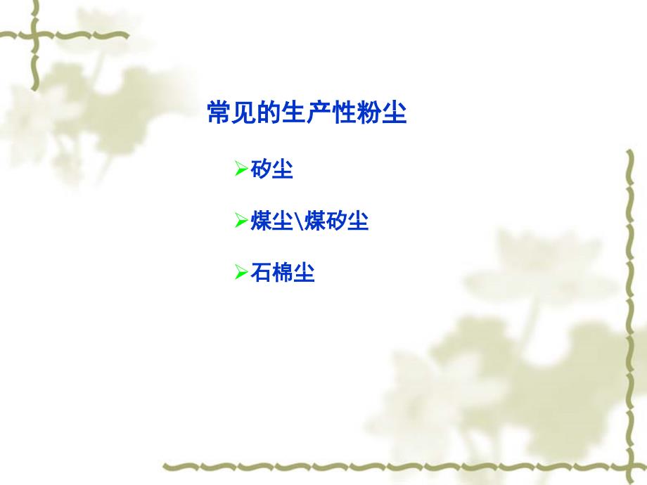 常见生产性粉尘_第1页