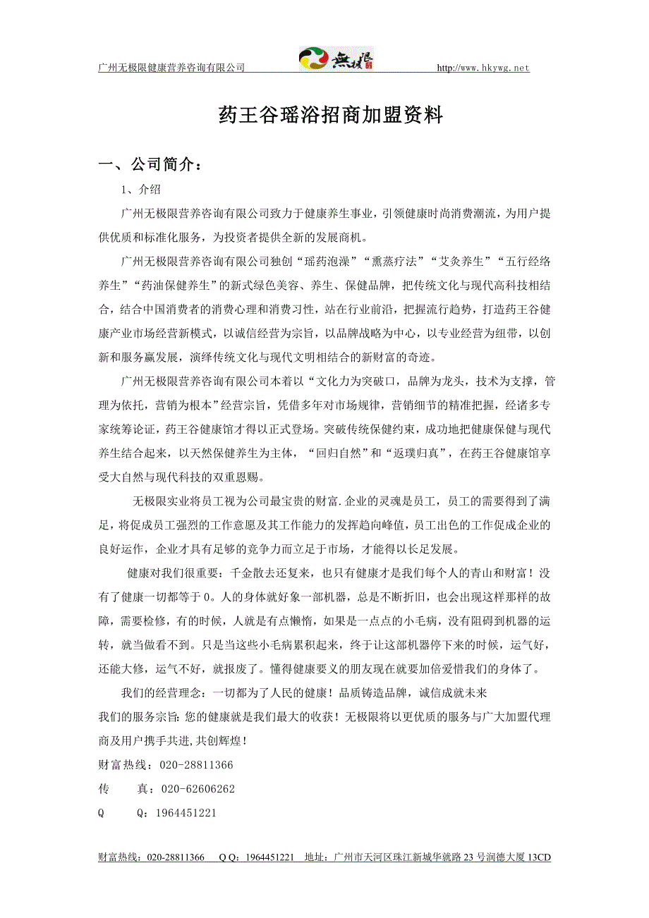 瑶浴招商加盟代理-药王谷_第1页