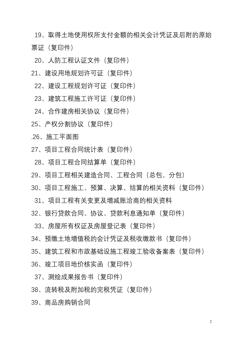 土地增值税清算需上报资料_第2页