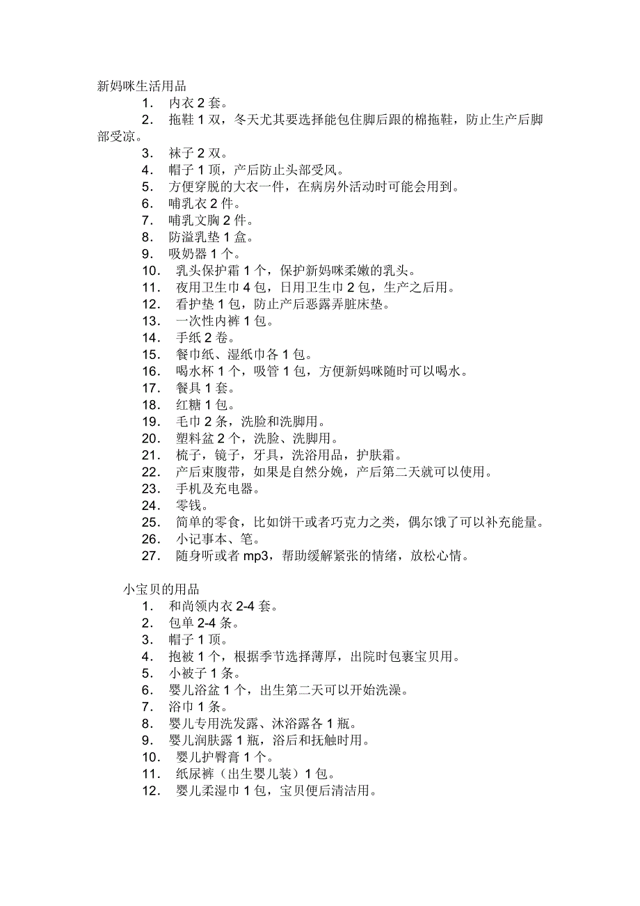新妈咪和小宝贝的生活用品_第1页