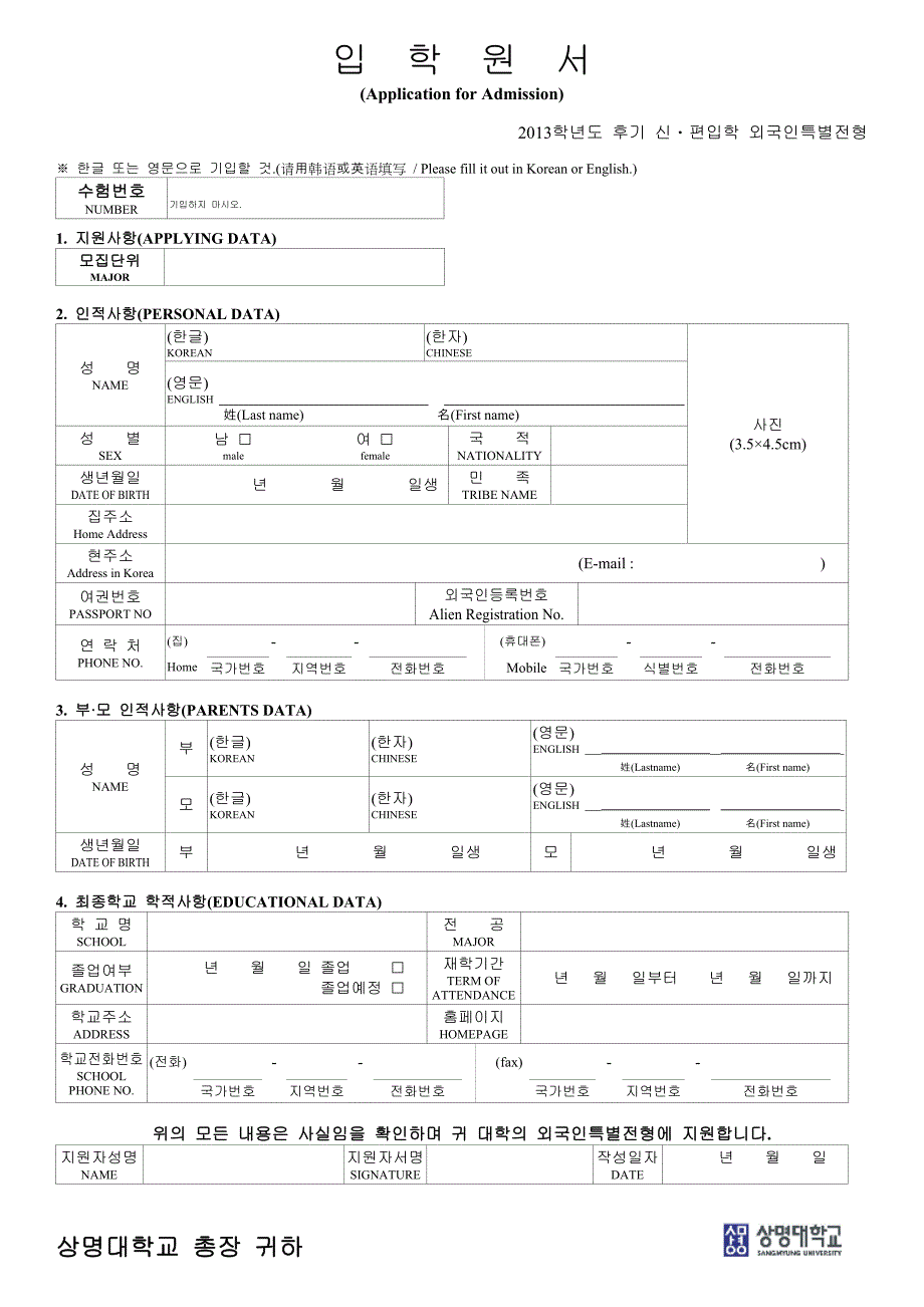 祥明大学天安校区入学申请书样式_第1页