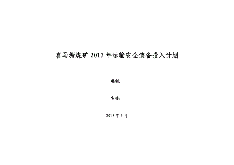 2013年度运输安全装备投入计划_第1页