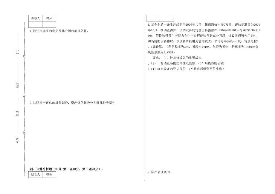 试卷资产评估A_第3页