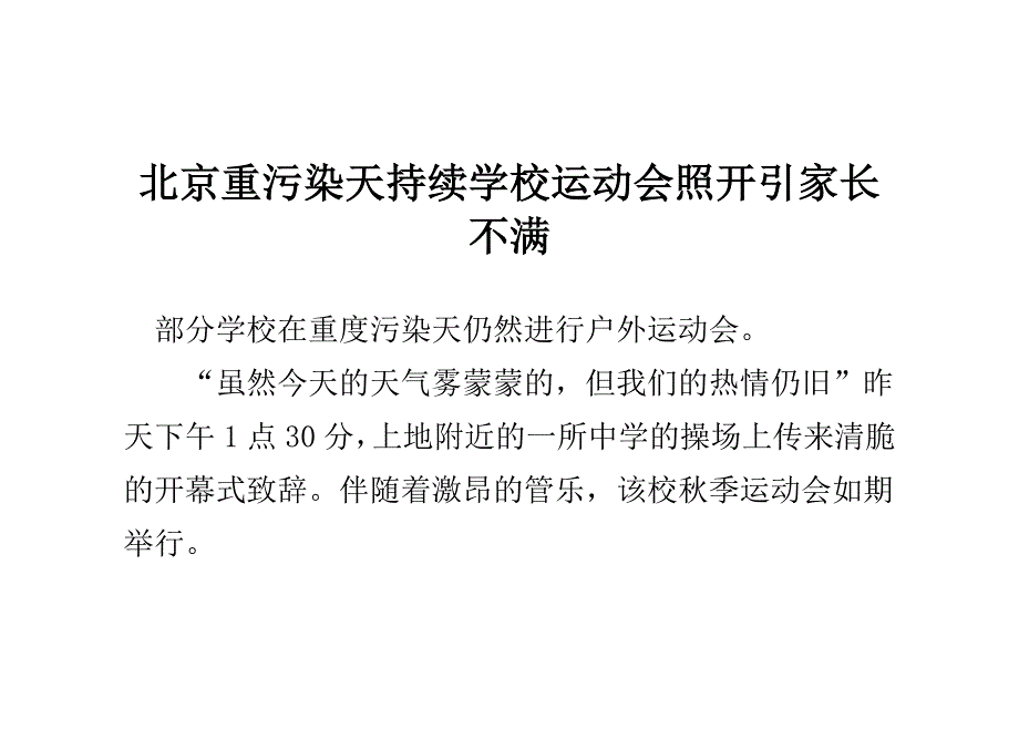 北京重污染天持续 学校运动会照开引家长不满_第1页