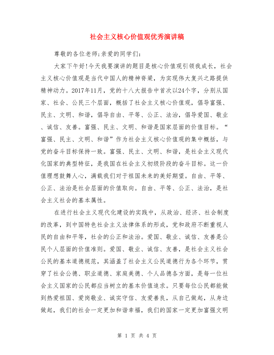 社会主义核心价值观优秀演讲稿_第1页