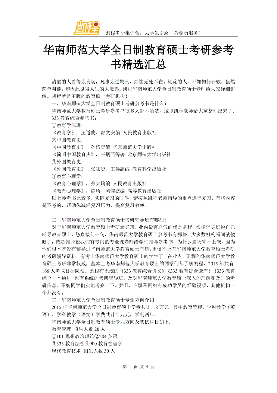 华南师范大学全日制教育硕士考研参考书精选汇总_第1页