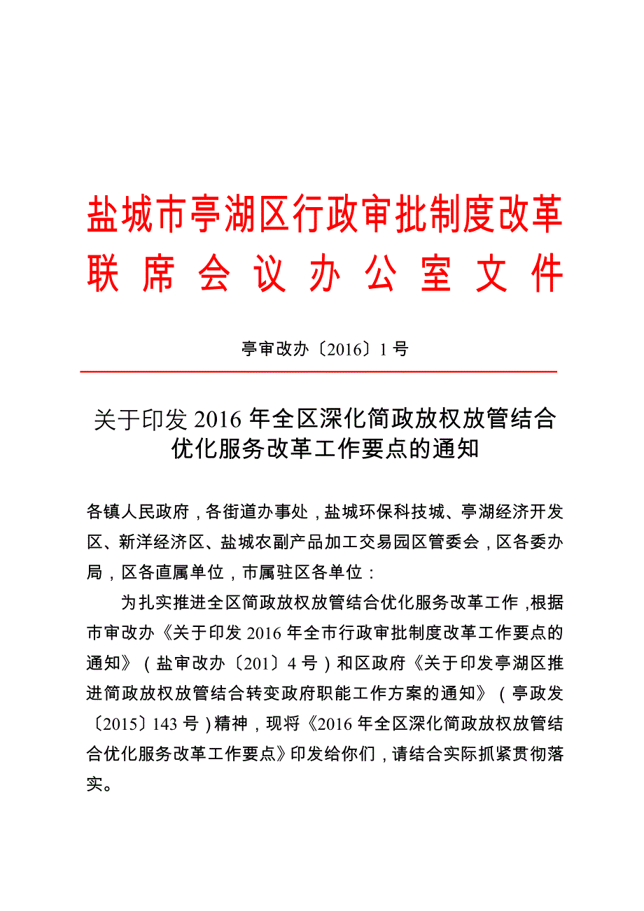 盐城市亭湖区行政审批制度改革_第1页