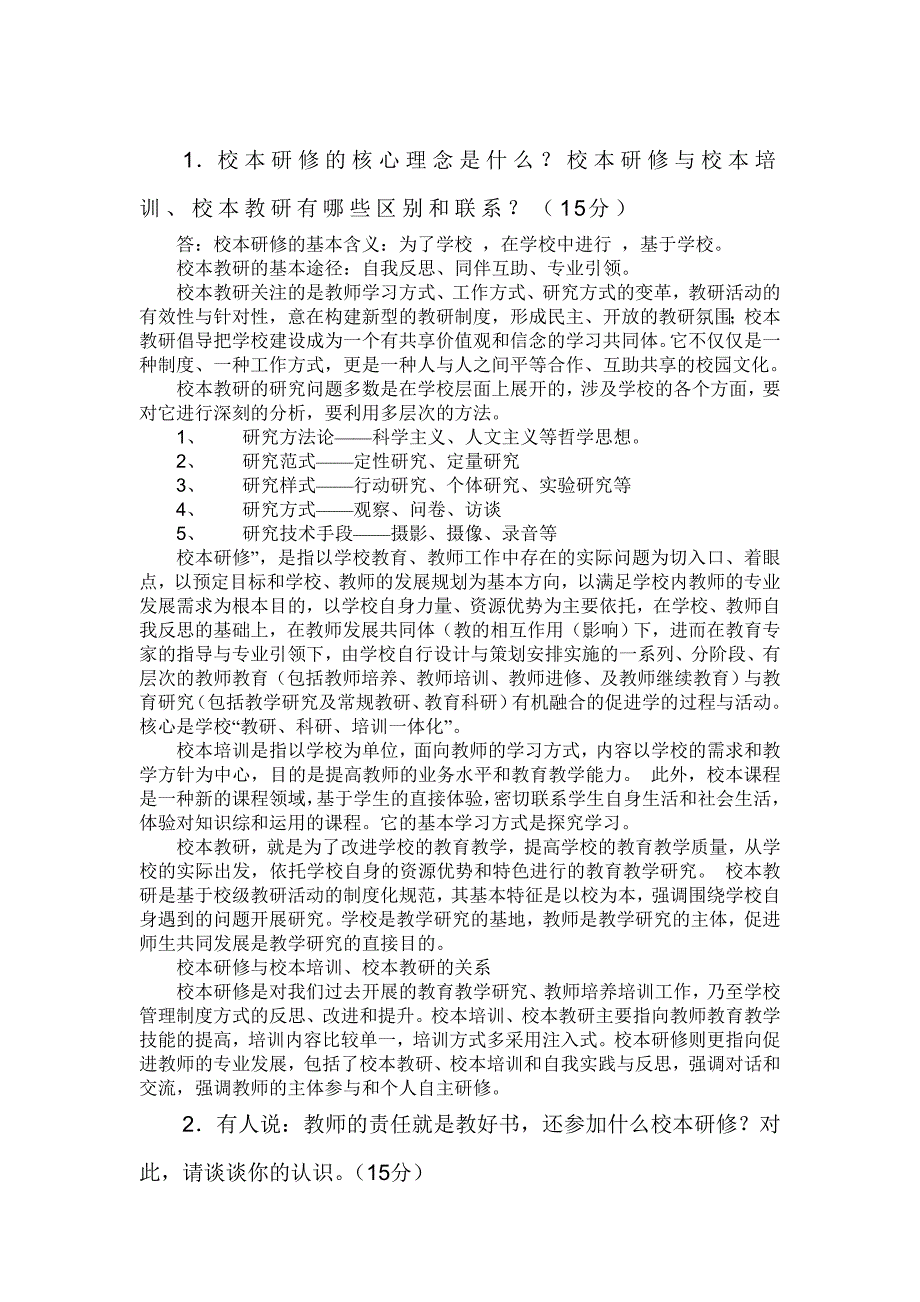 校本研修与校本培训、校本教研有哪些区别和联系（15分）_第1页