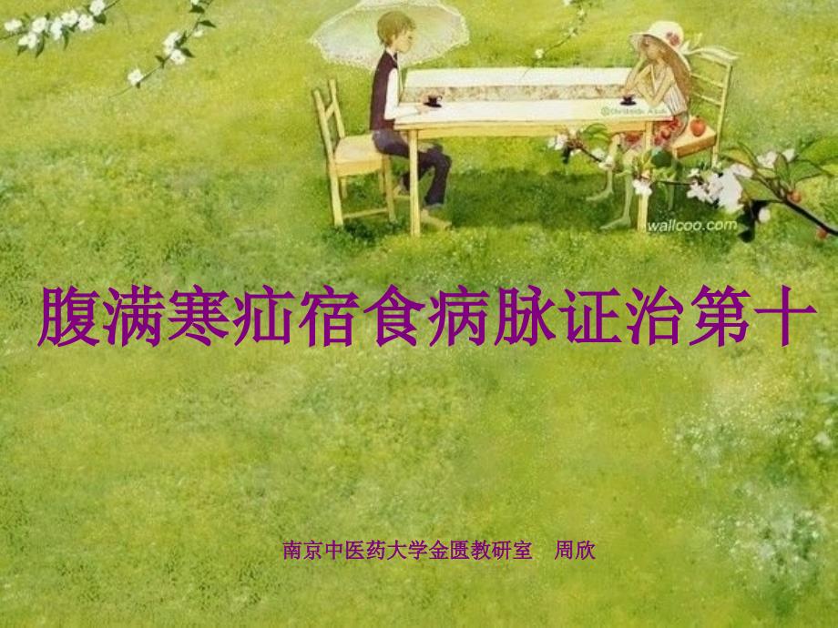 【南京中医药大学课件】金匮要略-腹满寒疝宿食第十_第1页