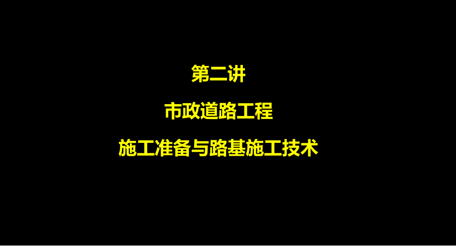 市政道路施工准备与道路路基施工技术_第1页