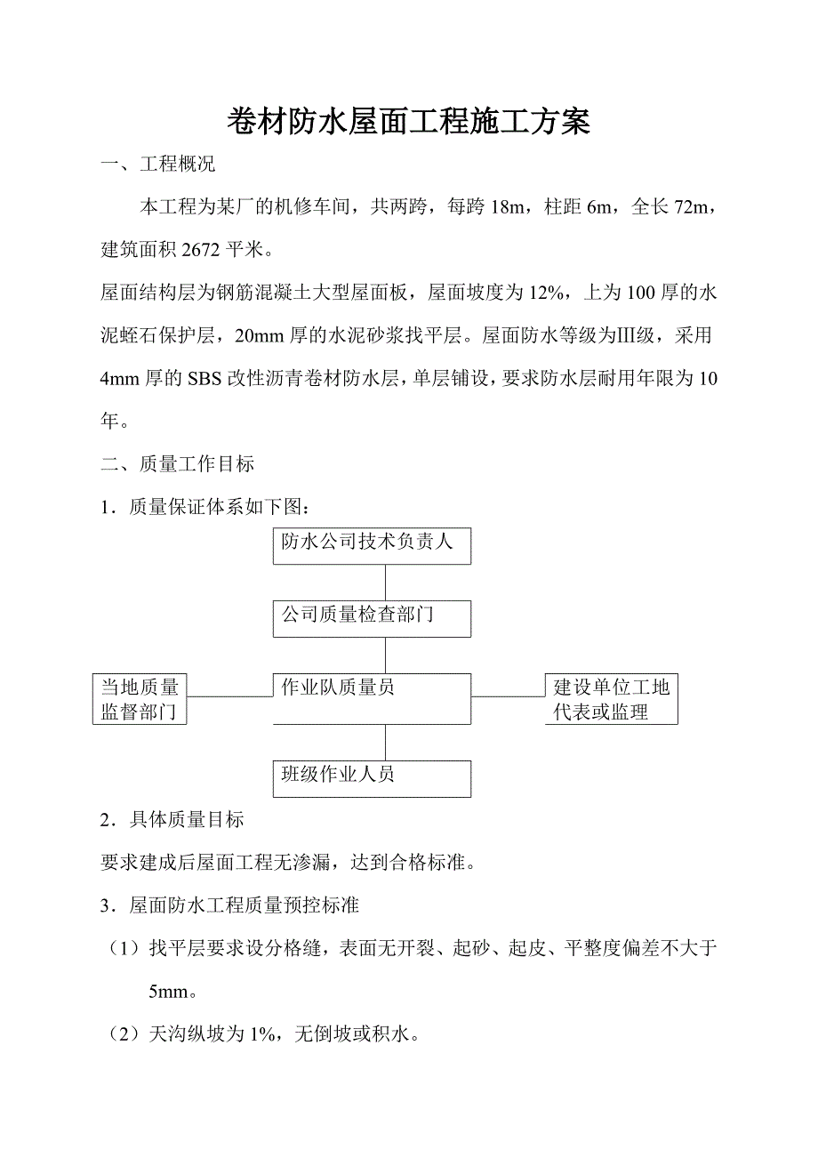 卷材防水屋面工程施工_第1页