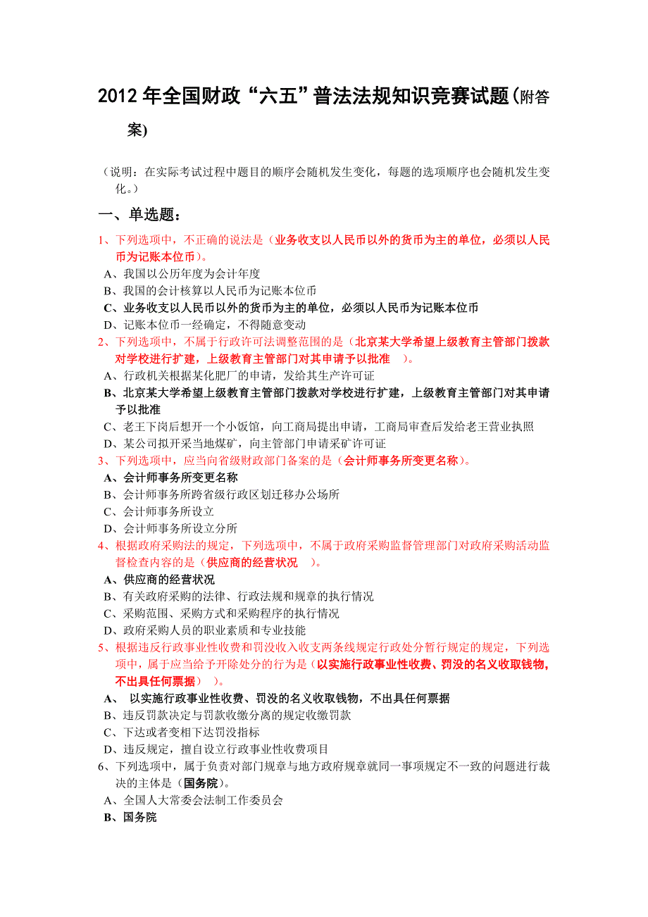 2012年全国财政“六五”普法法规知识竞赛试题超准的超全的_第1页