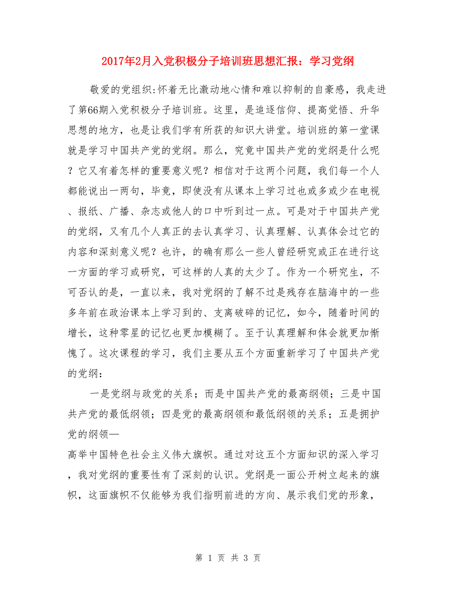 2017年2月入党积极分子培训班思想汇报：学习党纲_第1页