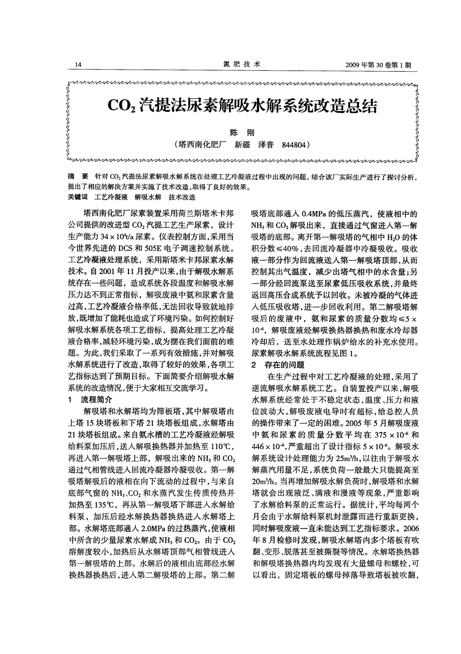 CO2汽提法尿素解吸水解系统改造总结_第1页